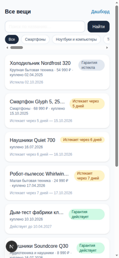 Список вещей с категориями и статусами гарантий